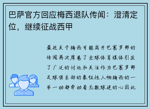 巴萨官方回应梅西退队传闻：澄清定位，继续征战西甲