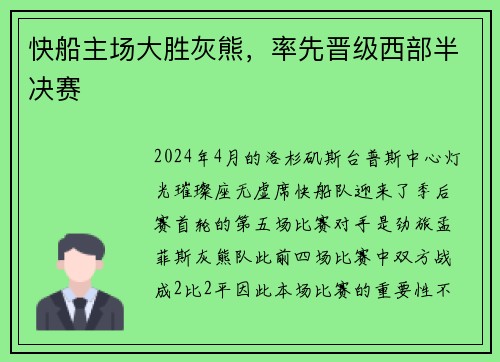 快船主场大胜灰熊，率先晋级西部半决赛