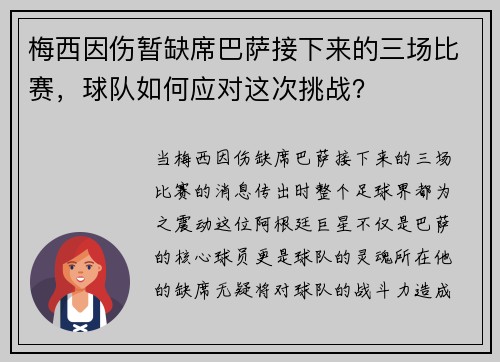 梅西因伤暂缺席巴萨接下来的三场比赛，球队如何应对这次挑战？