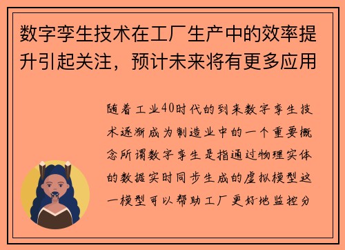 数字孪生技术在工厂生产中的效率提升引起关注，预计未来将有更多应用