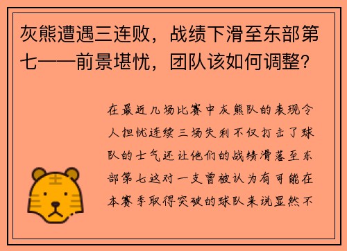 灰熊遭遇三连败，战绩下滑至东部第七——前景堪忧，团队该如何调整？