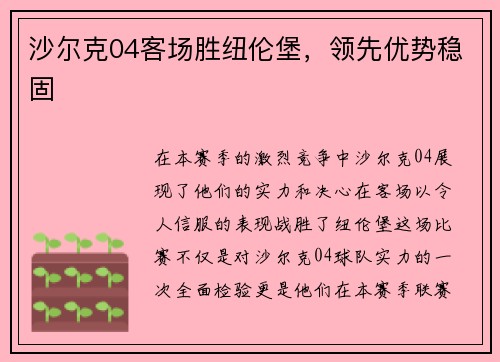 沙尔克04客场胜纽伦堡，领先优势稳固