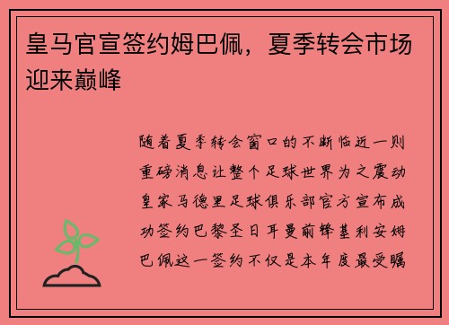 皇马官宣签约姆巴佩，夏季转会市场迎来巅峰