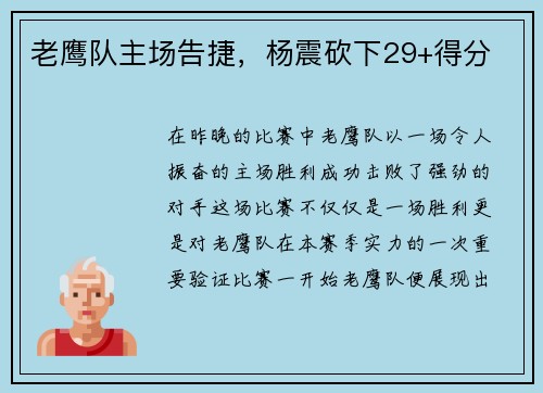 老鹰队主场告捷，杨震砍下29+得分