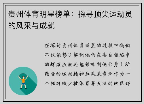 贵州体育明星榜单：探寻顶尖运动员的风采与成就