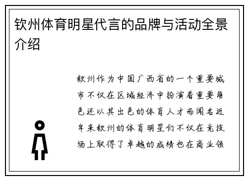 钦州体育明星代言的品牌与活动全景介绍