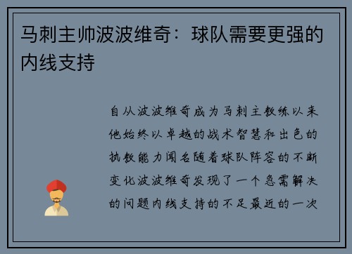 马刺主帅波波维奇：球队需要更强的内线支持