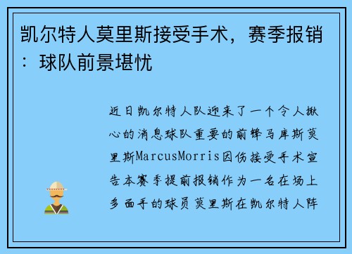 凯尔特人莫里斯接受手术，赛季报销：球队前景堪忧