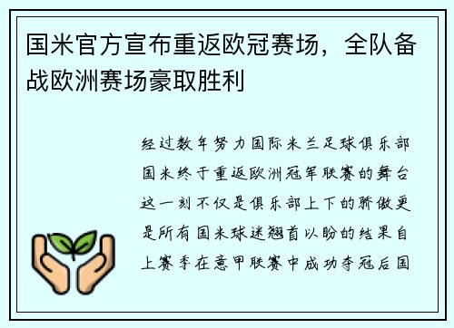国米官方宣布重返欧冠赛场，全队备战欧洲赛场豪取胜利
