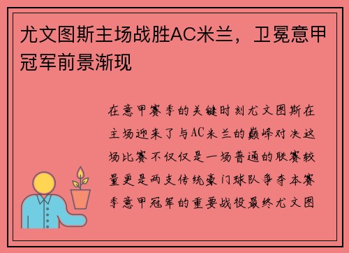 尤文图斯主场战胜AC米兰，卫冕意甲冠军前景渐现