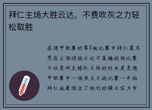 拜仁主场大胜云达，不费吹灰之力轻松取胜