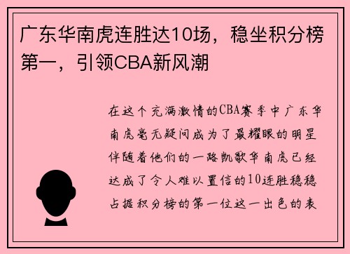 广东华南虎连胜达10场，稳坐积分榜第一，引领CBA新风潮