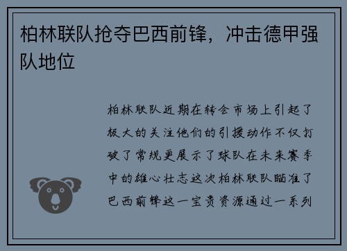 柏林联队抢夺巴西前锋，冲击德甲强队地位