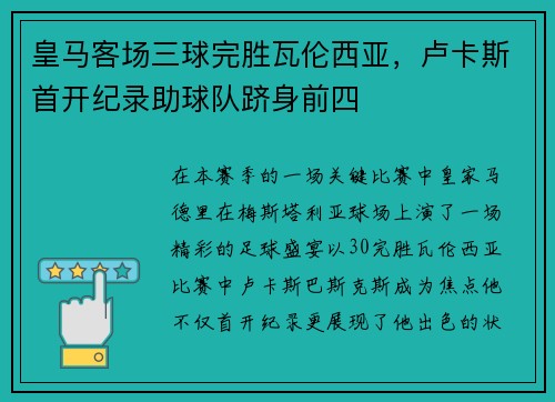 皇马客场三球完胜瓦伦西亚，卢卡斯首开纪录助球队跻身前四
