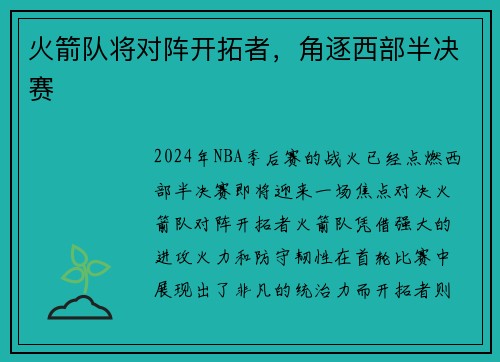 火箭队将对阵开拓者，角逐西部半决赛