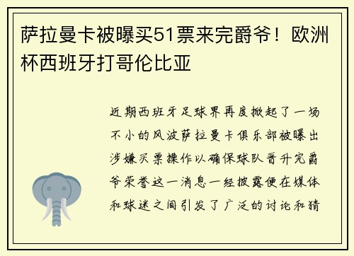 萨拉曼卡被曝买51票来完爵爷！欧洲杯西班牙打哥伦比亚