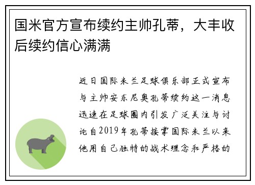 国米官方宣布续约主帅孔蒂，大丰收后续约信心满满