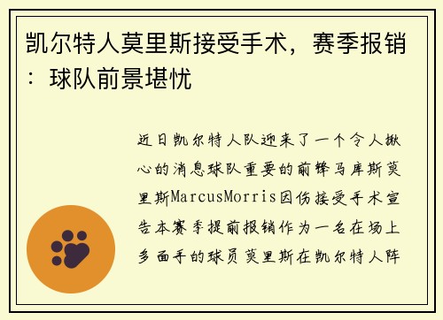 凯尔特人莫里斯接受手术，赛季报销：球队前景堪忧