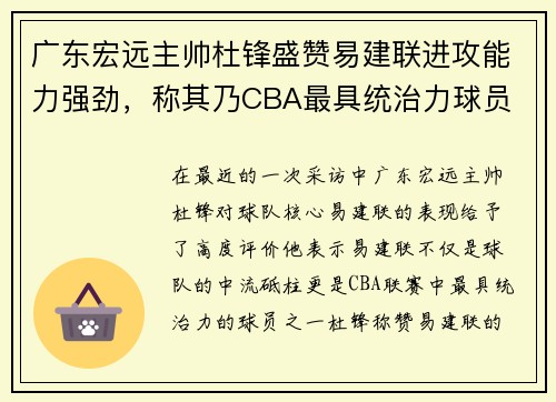 广东宏远主帅杜锋盛赞易建联进攻能力强劲，称其乃CBA最具统治力球员
