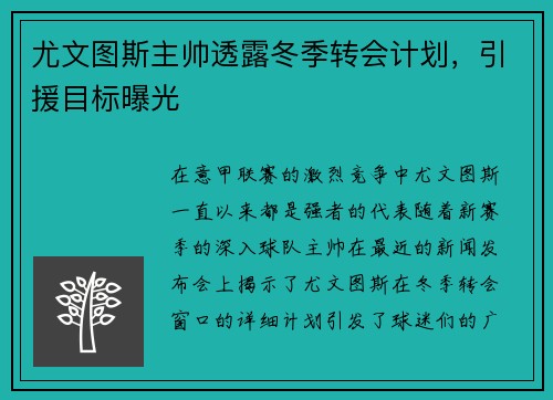尤文图斯主帅透露冬季转会计划，引援目标曝光