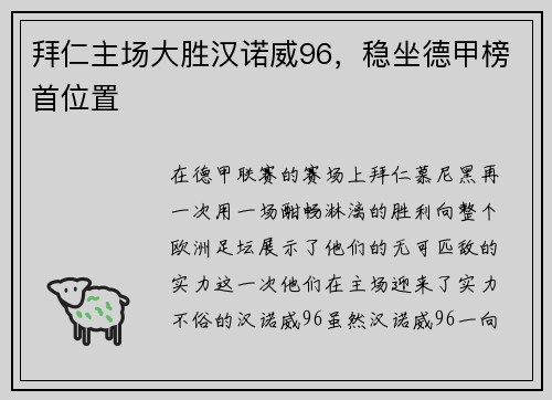 拜仁主场大胜汉诺威96，稳坐德甲榜首位置