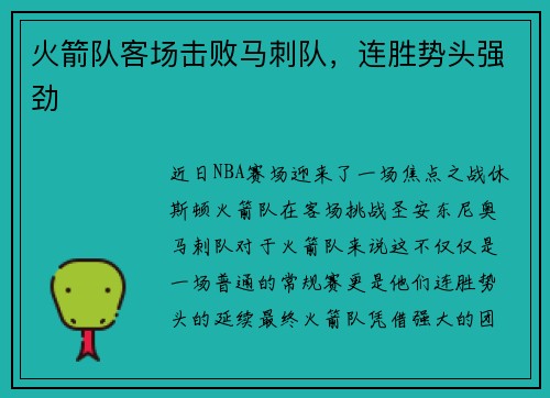 火箭队客场击败马刺队，连胜势头强劲