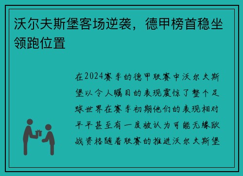 沃尔夫斯堡客场逆袭，德甲榜首稳坐领跑位置