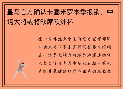 皇马官方确认卡塞米罗本季报销，中场大将或将缺席欧洲杯