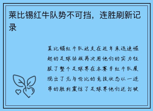 莱比锡红牛队势不可挡，连胜刷新记录