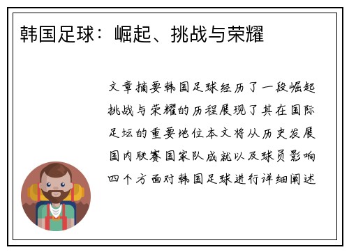韩国足球：崛起、挑战与荣耀