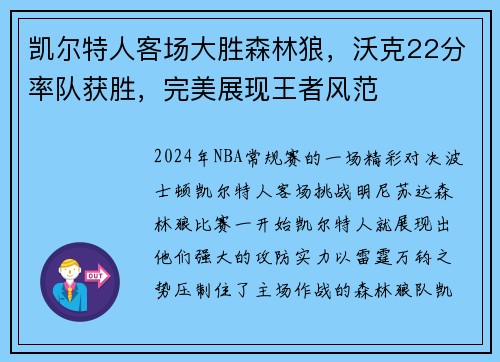 凯尔特人客场大胜森林狼，沃克22分率队获胜，完美展现王者风范