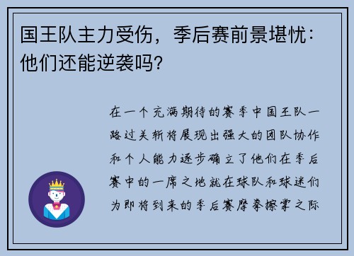国王队主力受伤，季后赛前景堪忧：他们还能逆袭吗？