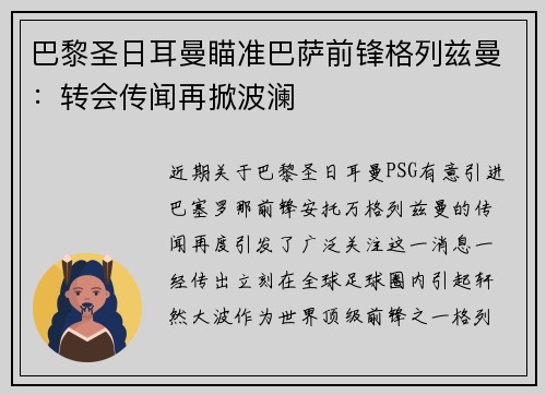 巴黎圣日耳曼瞄准巴萨前锋格列兹曼：转会传闻再掀波澜
