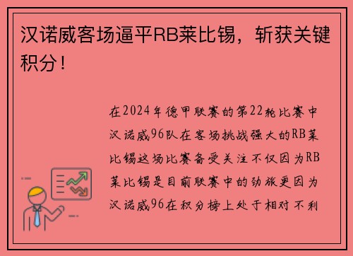 汉诺威客场逼平RB莱比锡，斩获关键积分！