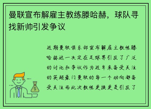 曼联宣布解雇主教练滕哈赫，球队寻找新帅引发争议