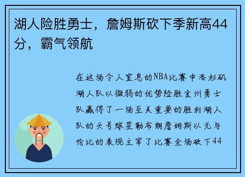 湖人险胜勇士，詹姆斯砍下季新高44分，霸气领航