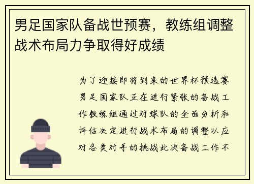 男足国家队备战世预赛，教练组调整战术布局力争取得好成绩