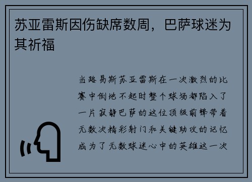 苏亚雷斯因伤缺席数周，巴萨球迷为其祈福