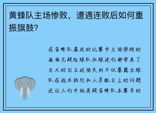 黄蜂队主场惨败，遭遇连败后如何重振旗鼓？