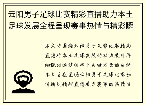 云阳男子足球比赛精彩直播助力本土足球发展全程呈现赛事热情与精彩瞬间