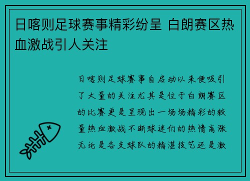 日喀则足球赛事精彩纷呈 白朗赛区热血激战引人关注