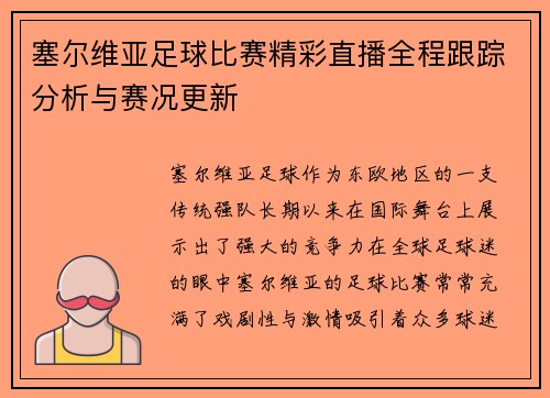 塞尔维亚足球比赛精彩直播全程跟踪分析与赛况更新