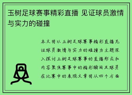 玉树足球赛事精彩直播 见证球员激情与实力的碰撞