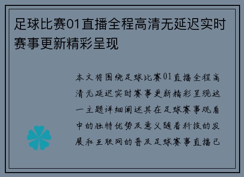足球比赛01直播全程高清无延迟实时赛事更新精彩呈现