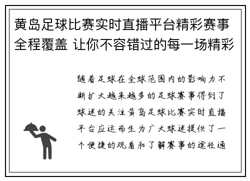 黄岛足球比赛实时直播平台精彩赛事全程覆盖 让你不容错过的每一场精彩对决